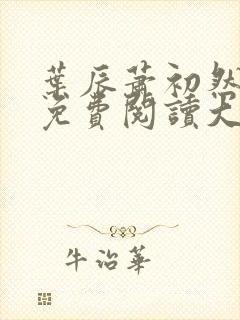 叶辰萧初然全文免费阅读大结局最新