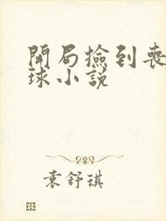 开局捡到丧尸星球小说