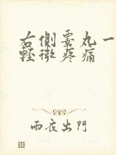 右侧睾丸一碰就轻微疼痛