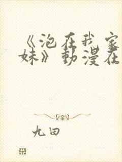 《泡在我家的辣妹》动漫在线观看