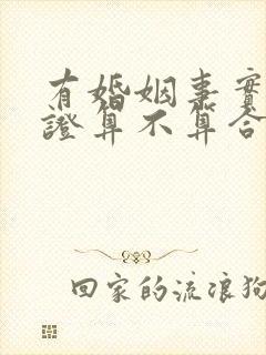 有婚姻事实没领证算不算合法婚姻