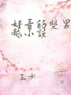 好看的双男主穿越小说