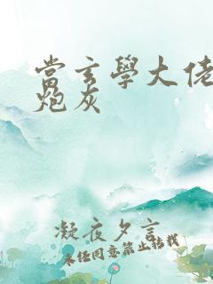 当玄学大佬穿成炮灰