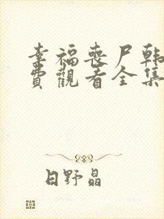 幸福丧尸韩剧免费观看全集高清