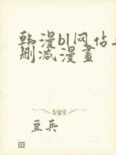 韩漫bl网站无删减漫画