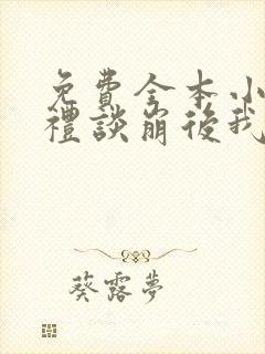 免费全本小说彩礼谈崩后我转身嫁给豪门大佬