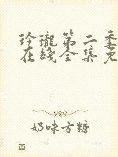 玲珑第二季动漫在线全集免费观看