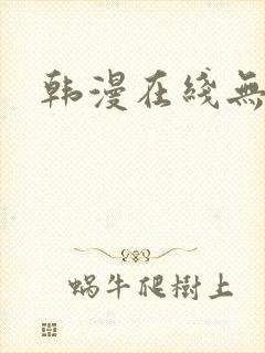 韩漫在线无删减