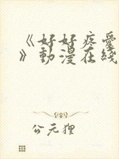 《好好疼爱里面》动漫在线观看免费