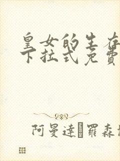 皇女的生存法则下拉式免费