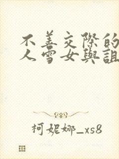 不善交际的未亡人雪女与诅咒戒指免费漫画