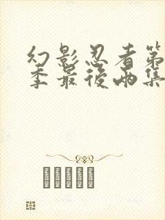 幻影忍者第11季最后两集