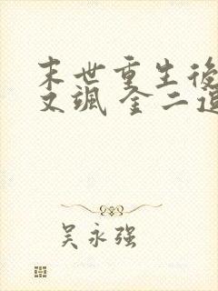 末世重生后她美又飒 金二逗