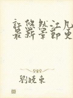 许悠然江凡小说最新章节更新时间表