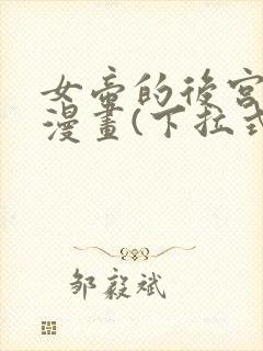 女帝的后宫免费漫画(下拉式)