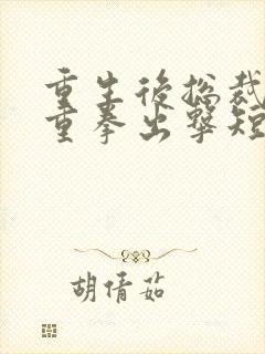 重生后总裁夫人重拳出击短剧