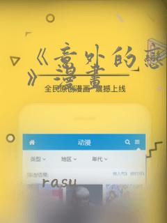 《意外的恋爱史》漫画：结局+番外