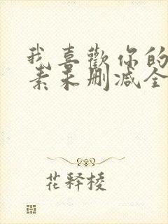 我喜欢你的信息素未删减全文+番外txt