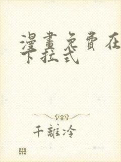 漫画免费在线看下拉式