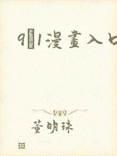 9·1漫画入口