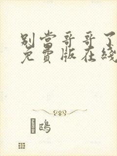 别当哥哥了漫画免费版在线阅读全集