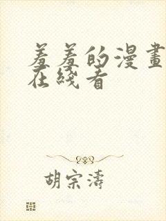 羞羞的漫画免费在线看