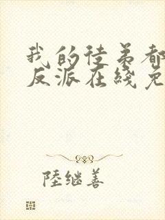 我的徒弟都是大反派在线免费观看