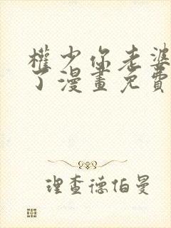 权少你老婆要跑了漫画免费全集下拉式漫画