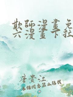 欺师漫画免费看六漫画下拉式