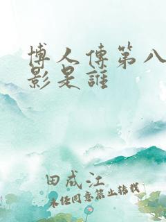 博人传第八代火影是谁