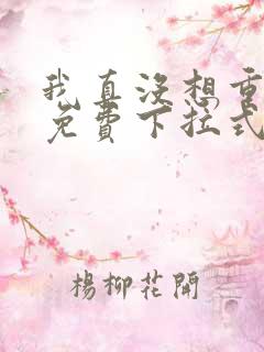 我真没想重生啊免费下拉式漫画