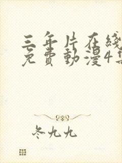 三年片在线观看免费动漫4集