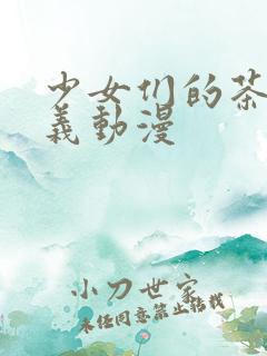 少女们的茶道主义动漫