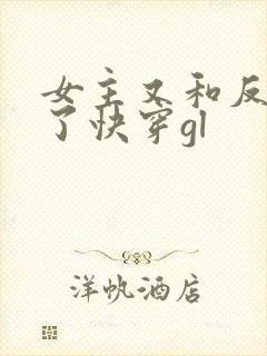 女主又和反派跑了快穿gl