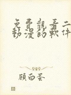 免费观看二次元动漫的软件