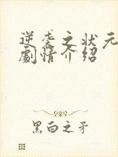 逆袭之状元回乡剧情介绍