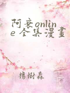 阿衰online 全集漫画免费阅读