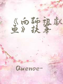 《向师祖献上咸鱼》扶华