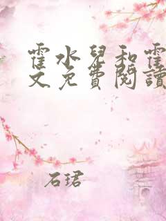 霍水儿和霍泽全文免费阅读笔趣阁