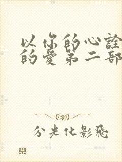 以你的心诠释我的爱第二部剧情