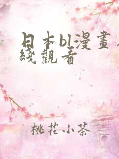 日本bl漫画在线观看