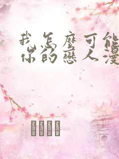 我怎么可能成为你的恋人漫画在线观看免费