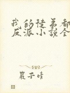 我的徒弟都是大反派小说全文阅读免费