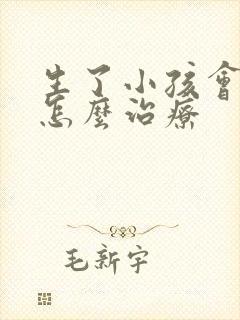 生了小孩会漏尿怎么治疗