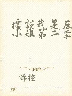 据说我是反派大小姐第二季免费漫画