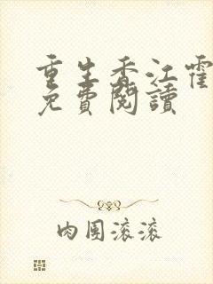 重生香江霍启煊免费阅读