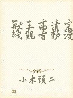 兽王高清完整在线观看动漫