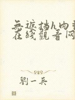 无遮挡h肉动漫在线观看网站