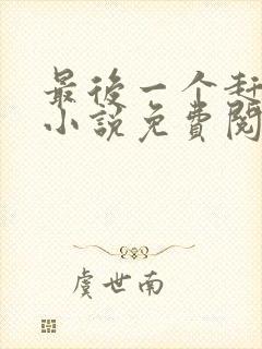 最后一个赶尸人小说免费阅读无弹窗