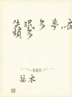 失眠多梦,夜尿频多